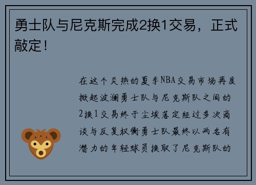 勇士队与尼克斯完成2换1交易，正式敲定！