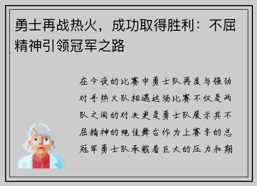 勇士再战热火，成功取得胜利：不屈精神引领冠军之路