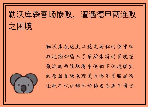 勒沃库森客场惨败，遭遇德甲两连败之困境