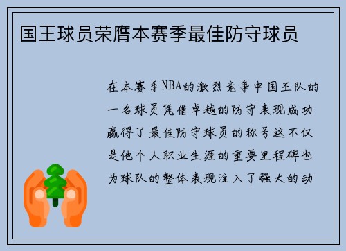 国王球员荣膺本赛季最佳防守球员