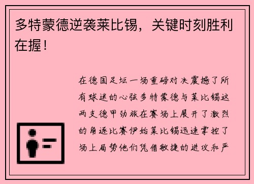 多特蒙德逆袭莱比锡，关键时刻胜利在握！