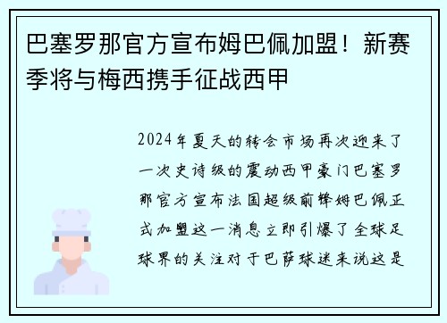 巴塞罗那官方宣布姆巴佩加盟！新赛季将与梅西携手征战西甲