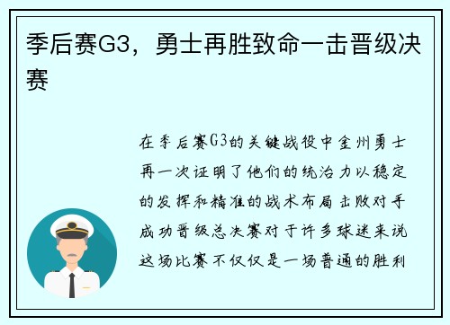 季后赛G3，勇士再胜致命一击晋级决赛