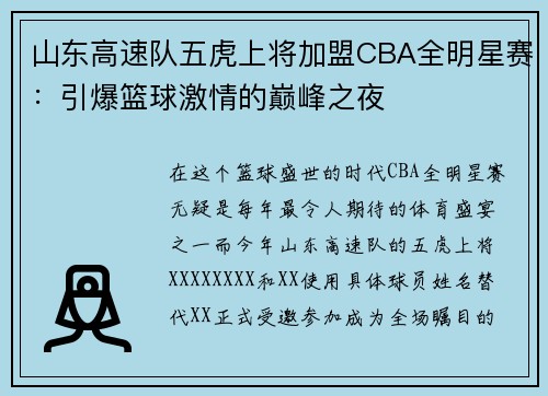 山东高速队五虎上将加盟CBA全明星赛：引爆篮球激情的巅峰之夜