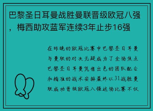 巴黎圣日耳曼战胜曼联晋级欧冠八强，梅西助攻蓝军连续3年止步16强