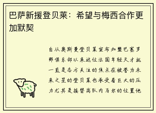 巴萨新援登贝莱：希望与梅西合作更加默契