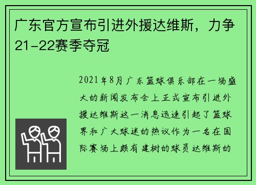 广东官方宣布引进外援达维斯，力争21-22赛季夺冠