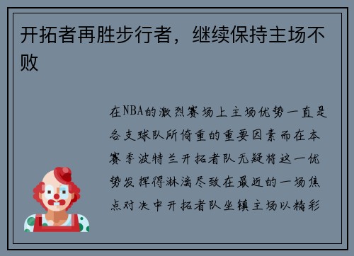 开拓者再胜步行者，继续保持主场不败