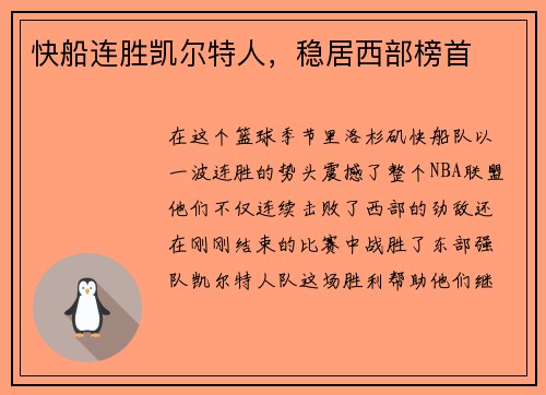快船连胜凯尔特人，稳居西部榜首