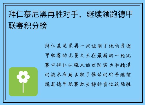拜仁慕尼黑再胜对手，继续领跑德甲联赛积分榜