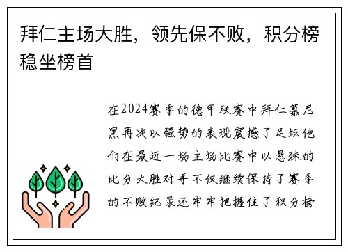 拜仁主场大胜，领先保不败，积分榜稳坐榜首