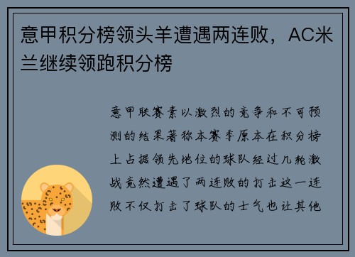 意甲积分榜领头羊遭遇两连败，AC米兰继续领跑积分榜