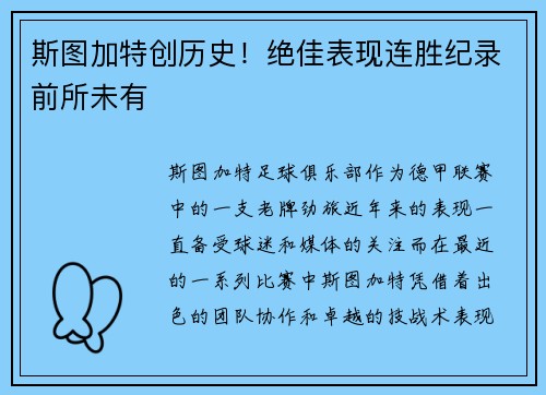 斯图加特创历史！绝佳表现连胜纪录前所未有