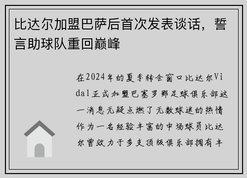 比达尔加盟巴萨后首次发表谈话，誓言助球队重回巅峰