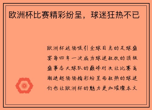 欧洲杯比赛精彩纷呈，球迷狂热不已