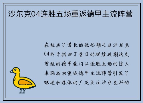 沙尔克04连胜五场重返德甲主流阵营