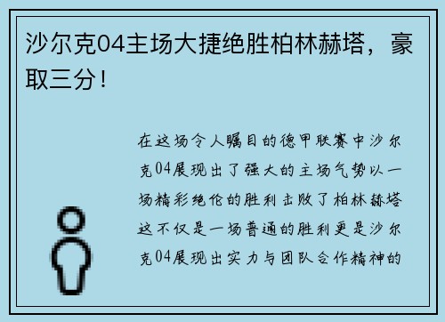 沙尔克04主场大捷绝胜柏林赫塔，豪取三分！