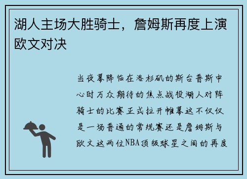 湖人主场大胜骑士，詹姆斯再度上演欧文对决