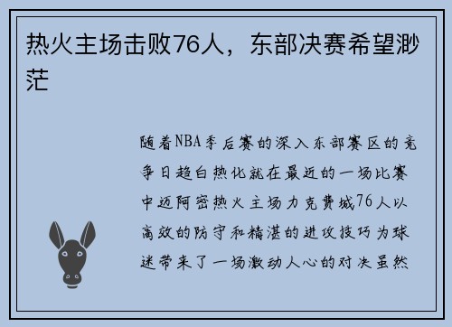 热火主场击败76人，东部决赛希望渺茫