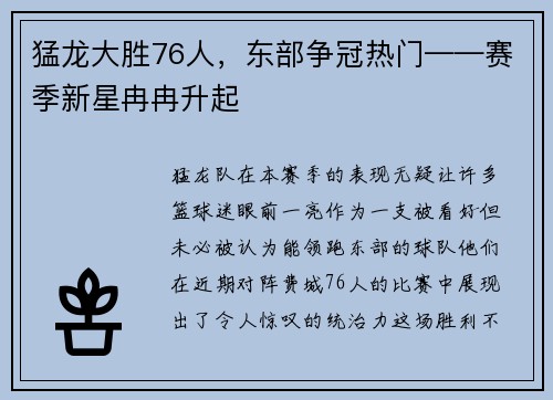 猛龙大胜76人，东部争冠热门——赛季新星冉冉升起