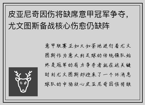 皮亚尼奇因伤将缺席意甲冠军争夺，尤文图斯备战核心伤愈仍缺阵