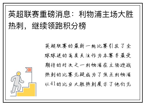 英超联赛重磅消息：利物浦主场大胜热刺，继续领跑积分榜