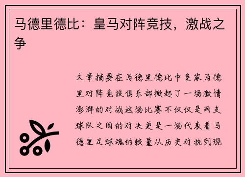 马德里德比：皇马对阵竞技，激战之争