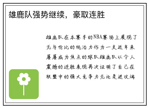 雄鹿队强势继续，豪取连胜