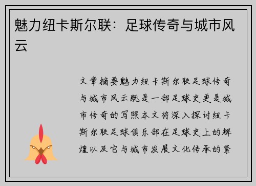 魅力纽卡斯尔联：足球传奇与城市风云