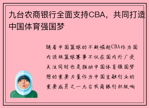 九台农商银行全面支持CBA，共同打造中国体育强国梦