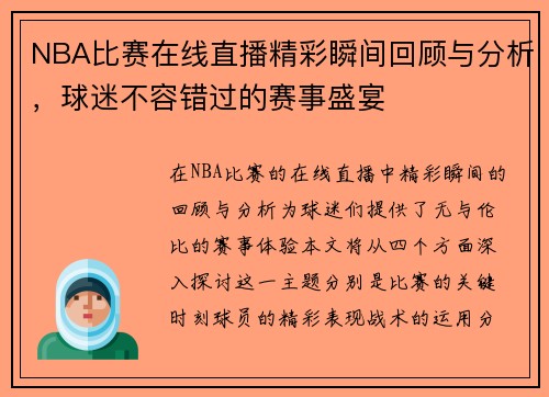 NBA比赛在线直播精彩瞬间回顾与分析，球迷不容错过的赛事盛宴