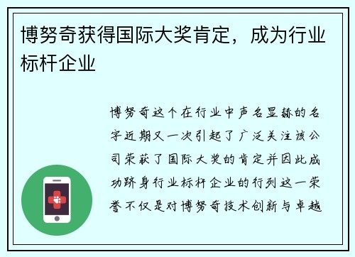 博努奇获得国际大奖肯定，成为行业标杆企业