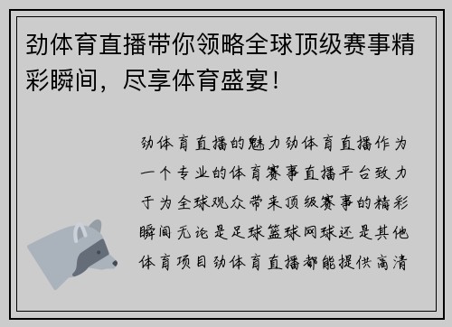 劲体育直播带你领略全球顶级赛事精彩瞬间，尽享体育盛宴！