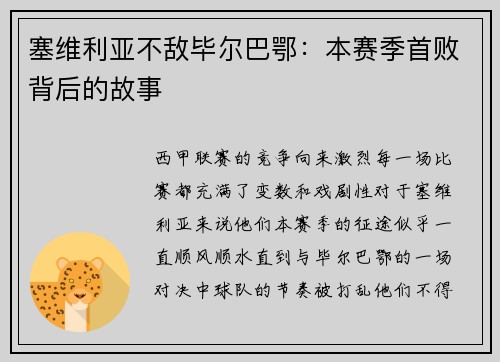 塞维利亚不敌毕尔巴鄂：本赛季首败背后的故事