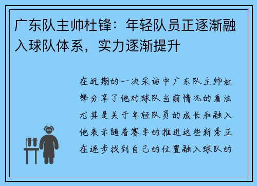 广东队主帅杜锋：年轻队员正逐渐融入球队体系，实力逐渐提升