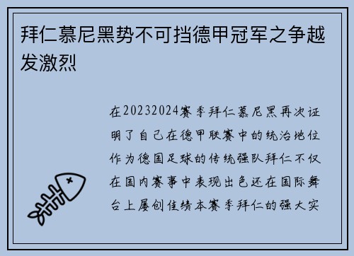 拜仁慕尼黑势不可挡德甲冠军之争越发激烈