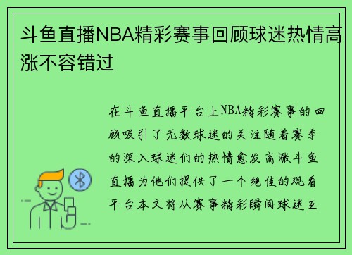 斗鱼直播NBA精彩赛事回顾球迷热情高涨不容错过
