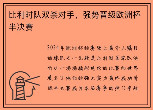 比利时队双杀对手，强势晋级欧洲杯半决赛