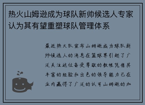 热火山姆逊成为球队新帅候选人专家认为其有望重塑球队管理体系