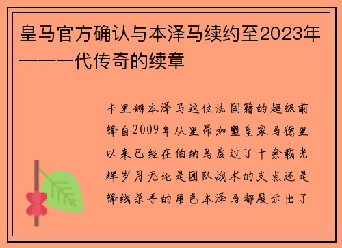 皇马官方确认与本泽马续约至2023年——一代传奇的续章