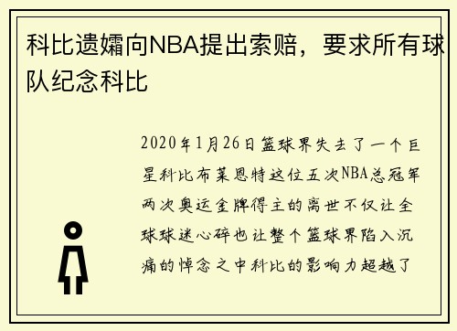 科比遗孀向NBA提出索赔，要求所有球队纪念科比