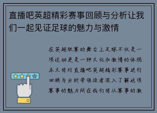直播吧英超精彩赛事回顾与分析让我们一起见证足球的魅力与激情