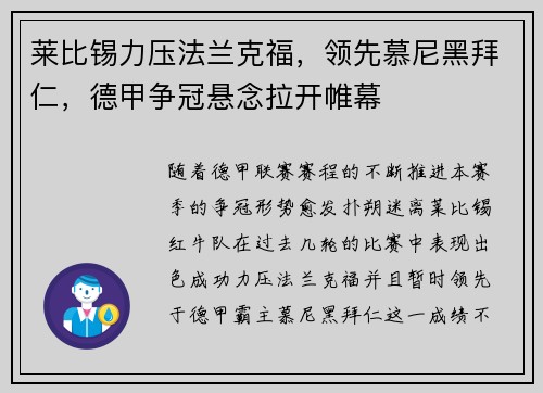莱比锡力压法兰克福，领先慕尼黑拜仁，德甲争冠悬念拉开帷幕