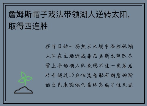 詹姆斯帽子戏法带领湖人逆转太阳，取得四连胜