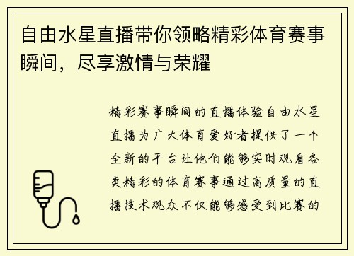 自由水星直播带你领略精彩体育赛事瞬间，尽享激情与荣耀