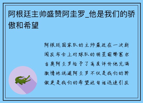 阿根廷主帅盛赞阿圭罗_他是我们的骄傲和希望