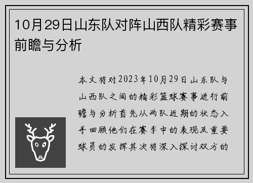 10月29日山东队对阵山西队精彩赛事前瞻与分析