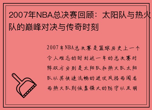 2007年NBA总决赛回顾：太阳队与热火队的巅峰对决与传奇时刻