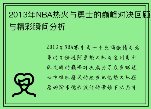 2013年NBA热火与勇士的巅峰对决回顾与精彩瞬间分析
