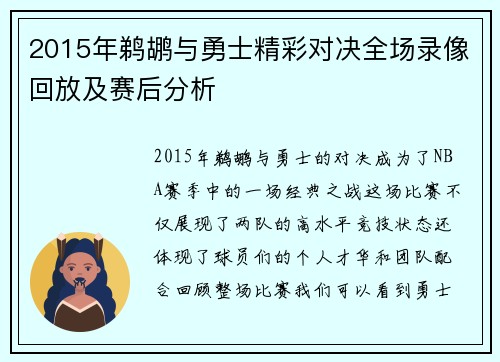 2015年鹈鹕与勇士精彩对决全场录像回放及赛后分析